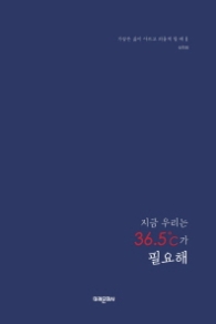 지금 우리는 36.5C가 필요해